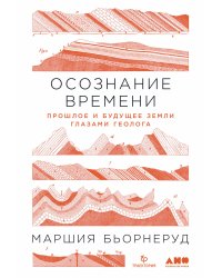 Осознание времени: Прошлое и будущее Земли глазами геолога