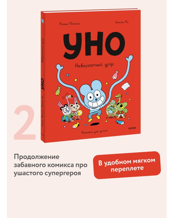 Уно. Невероятный друг