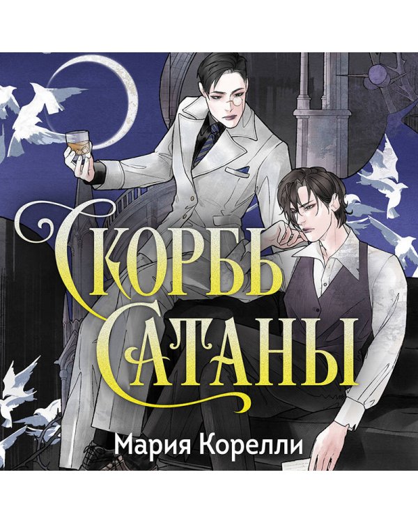 Скорбь Сатаны