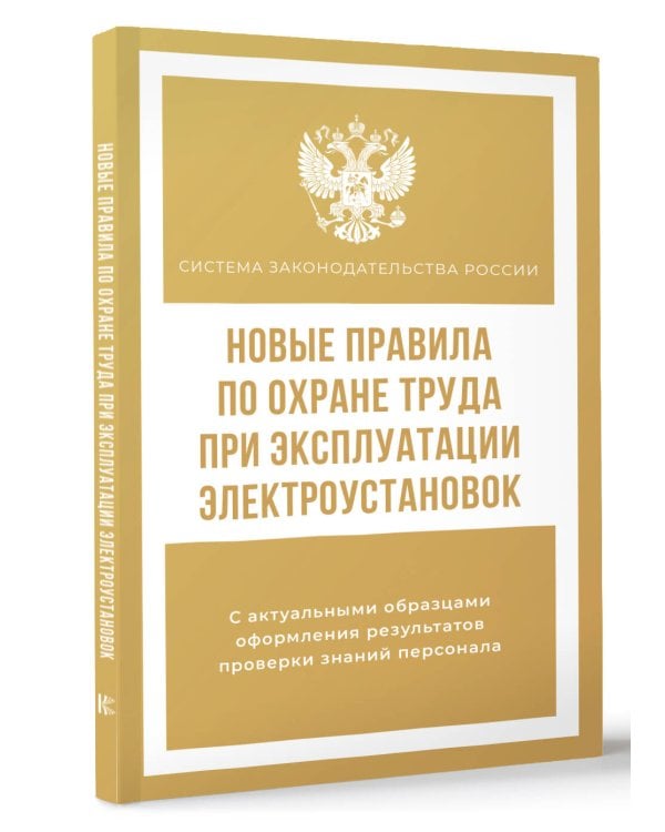 Новые правила по охране труда при эксплуатации электроустановок