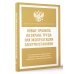 Новые правила по охране труда при эксплуатации электроустановок