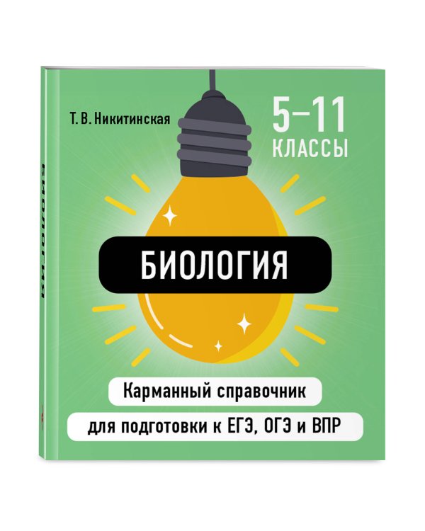 Дополнительное изображение книги «Комплект. Биология и Химия Шпаргалка ОГЭ, ЕГЭ, ВПР»