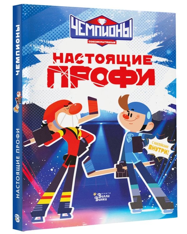 Чемпионы. Настоящие профи