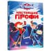 Чемпионы. Настоящие профи