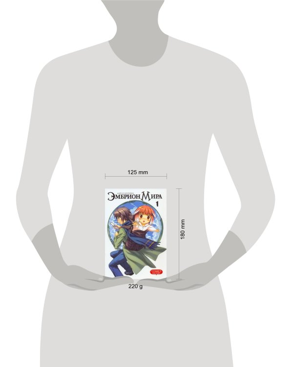 Эмбрион мира. Т. 1