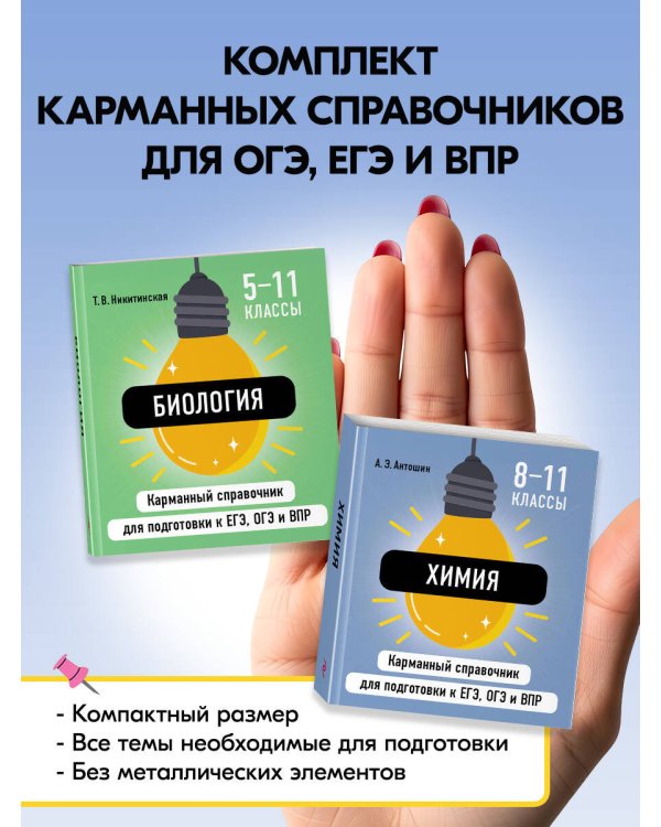 Дополнительное изображение книги «Комплект. Биология и Химия Шпаргалка ОГЭ, ЕГЭ, ВПР»