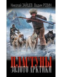 Пластуны. Золото Арктики