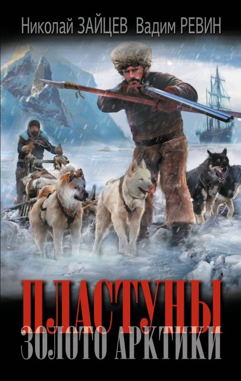 Обложка книги «Пластуны. Золото Арктики» — Зайцев Николай Владимирович, ISBN 9785171927189