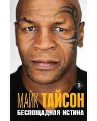 Майк Тайсон. Беспощадная истина