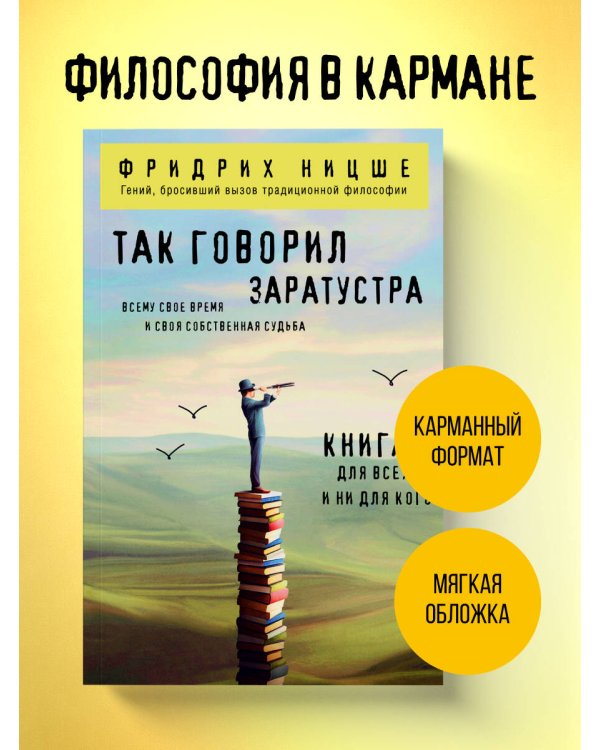 Так говорил Заратустра. Книга для всех и ни для кого
