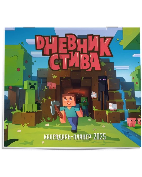 Дневник Стива, застрявшего в Майнкрафте. Настенный календарь-планер на 2025 год (245х280)
