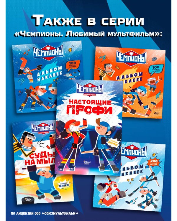 Чемпионы. Настоящие профи