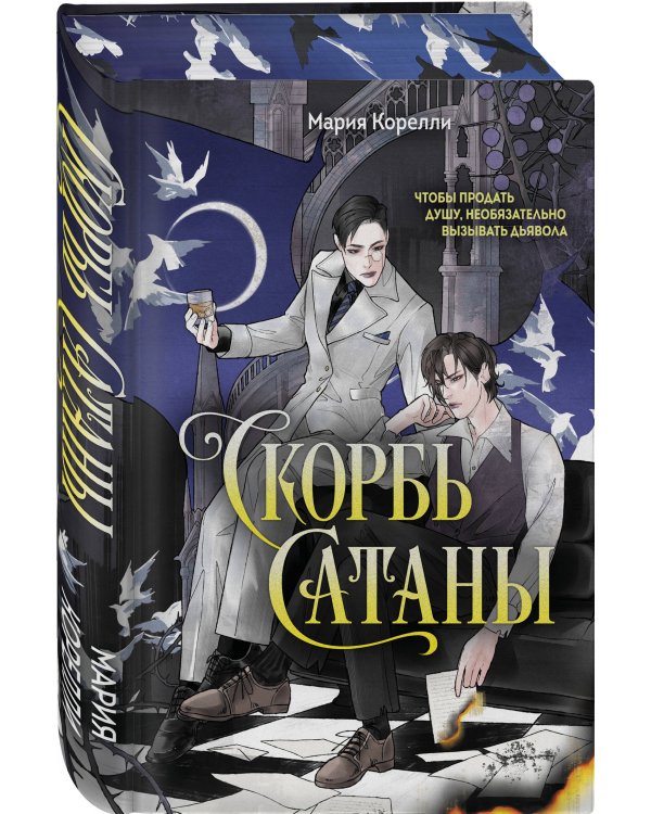 Скорбь Сатаны