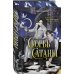 Скорбь Сатаны Скорбь Сатаны