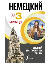 Немецкий язык за 3 месяца. Быстрый восстановитель знаний