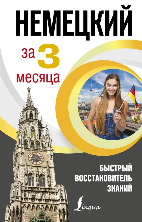 Обложка книги «Немецкий язык за 3 месяца. Быстрый восстановитель знаний» — Ганина Наталия Александровна, ISBN 9785171149802