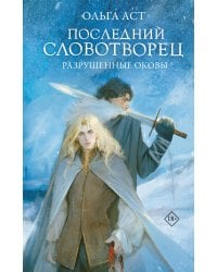 Последний Словотворец. Разрушенные оковы