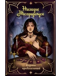 Наследие Нострадамуса. Карты предсказаний