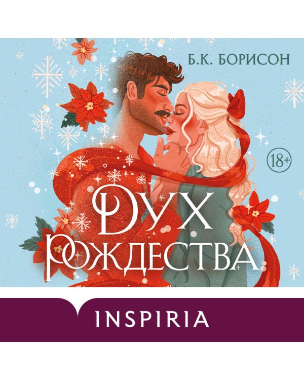 Дополнительное изображение книги «Дух Рождества»