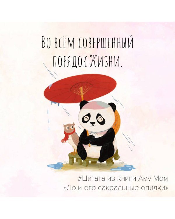 Ло и его сакральные опилки. Дзен-сказки о счастье, пчелах и пути в Страну Мудрости