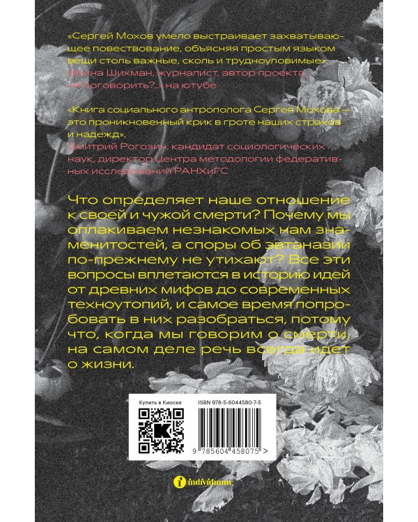 История смерти. Как мы боремся и принимаем