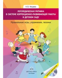 Логопедическая ритмика в системе коррекционно-развивающей работы в детском саду. Музыкальные игры, упражнения, песенки. Учебно-методическое пособие. +