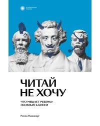 Читай не хочу. Что мешает ребенку полюбить книги