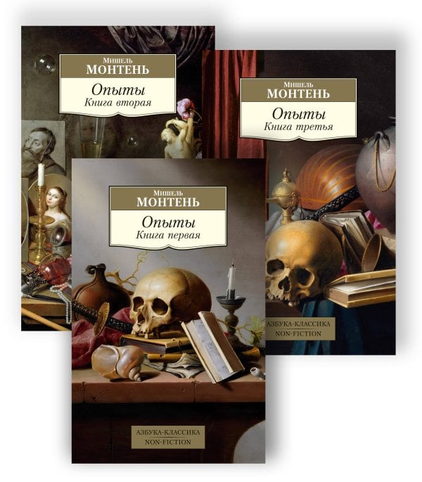 Опыты в 3 кн. (комплект)