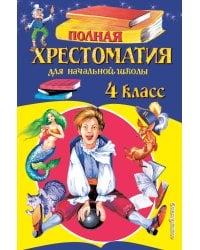 Полная хрестоматия для начальной школы. 4 класс. 5-е изд., испр. и доп.