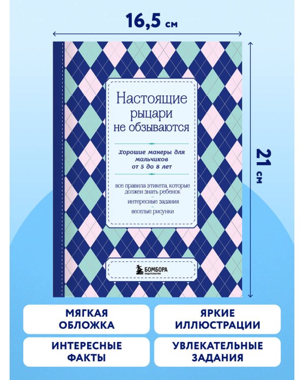 Настоящие рыцари не обзываются. Хорошие манеры для мальчиков от 5 до 8 лет
