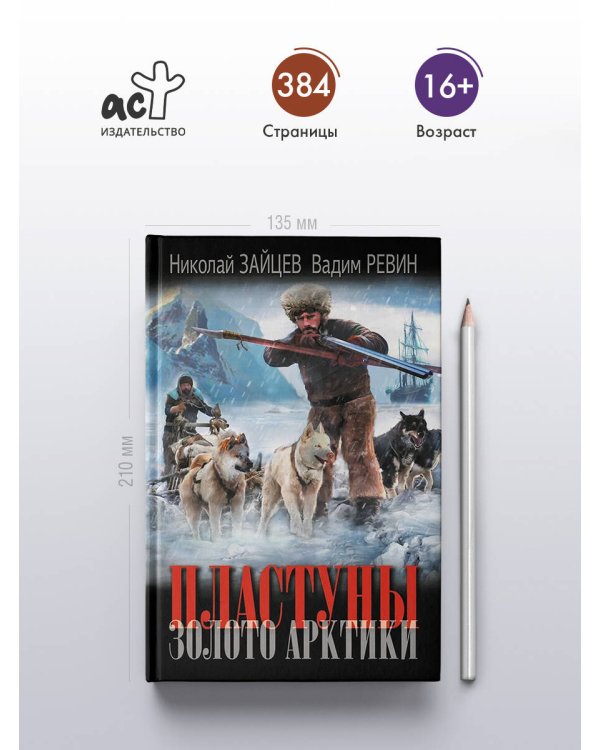 Дополнительное изображение книги «Пластуны. Золото Арктики»