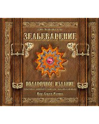 Зельеварение. Подарочный набор (Настольная игра)