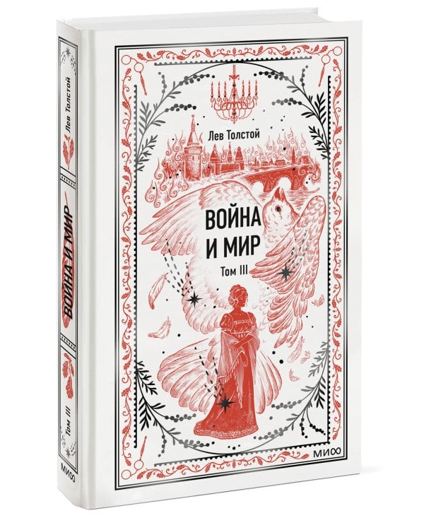 Война и мир. Том 3. Вечные истории