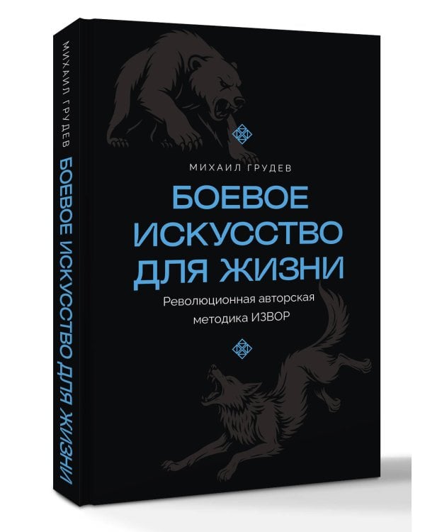Боевое искусство для жизни. Революционная авторская методика ИЗВОР