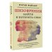 Психология. Хит Amazon Шизофрения. Найти и потерять себя