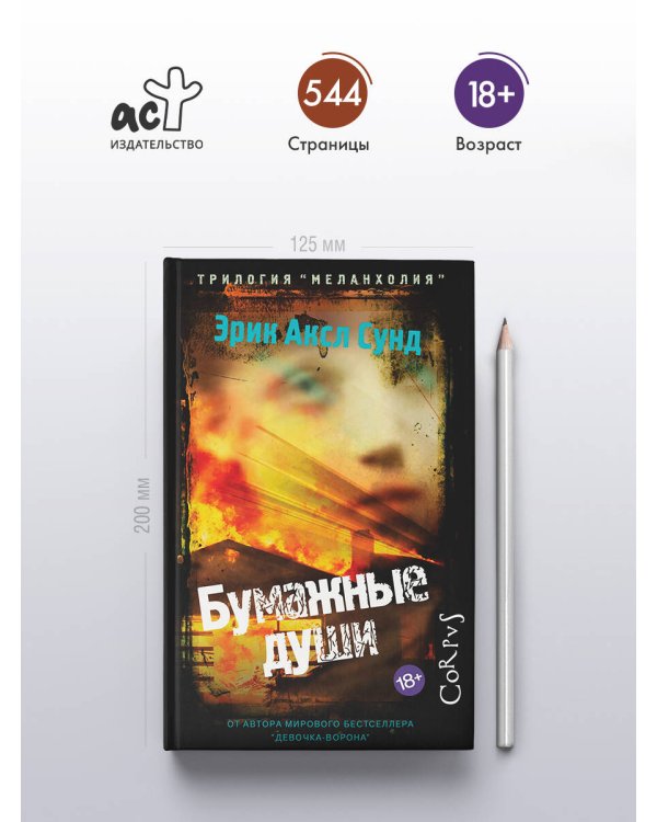 Бумажные души