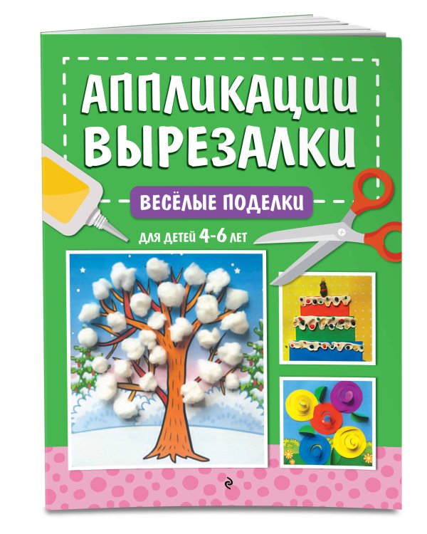 Весёлые поделки: для детей 4-6 лет