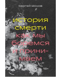 История смерти. Как мы боремся и принимаем