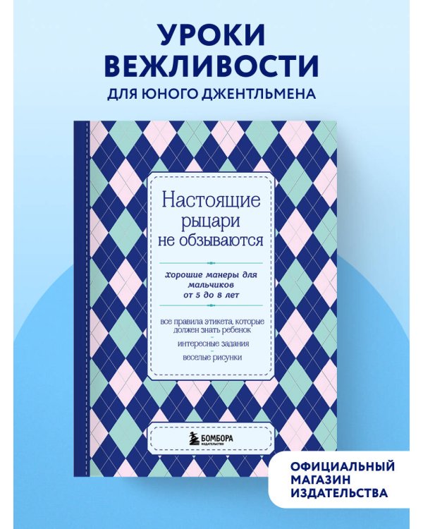 Настоящие рыцари не обзываются. Хорошие манеры для мальчиков от 5 до 8 лет