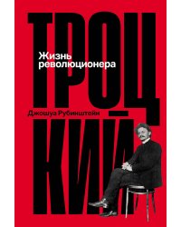 Троцкий: Жизнь революционера
