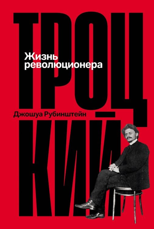 Троцкий: Жизнь революционера