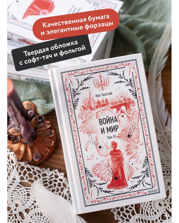 Дополнительное изображение книги «Война и мир. Том 3. Вечные истории»