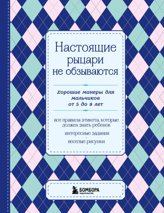 KRASOTA. Этикет XXI века Настоящие рыцари не обзываются. Хорошие манеры для мальчиков от 5 до 8 лет