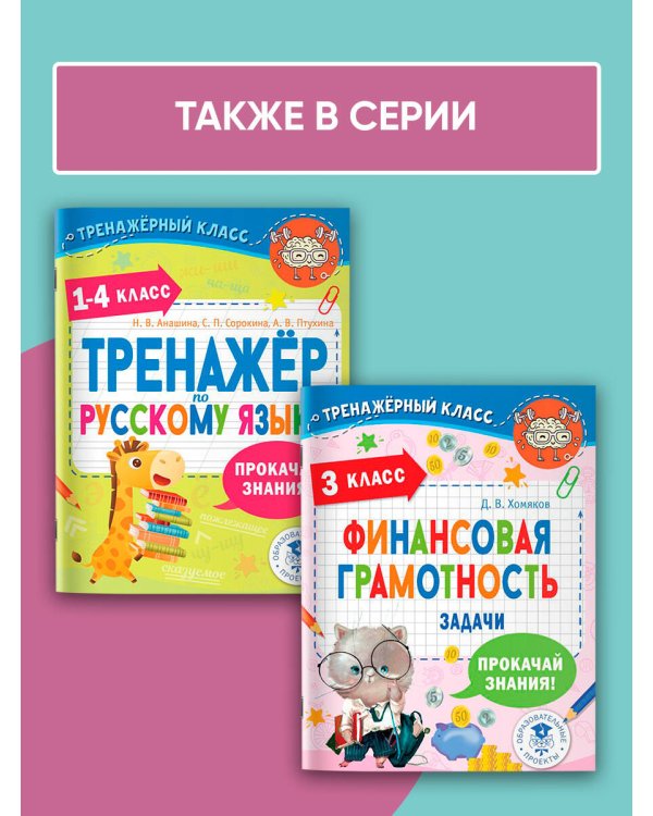 Тренажер по математике. 1-4 класс