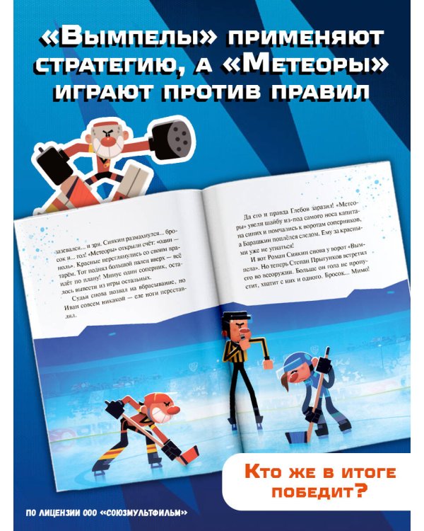 Чемпионы. Настоящие профи