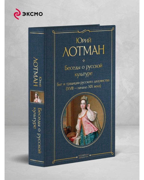 Беседы о русской культуре. Быт и традиции русского дворянства (XVIII-начало XIX века)