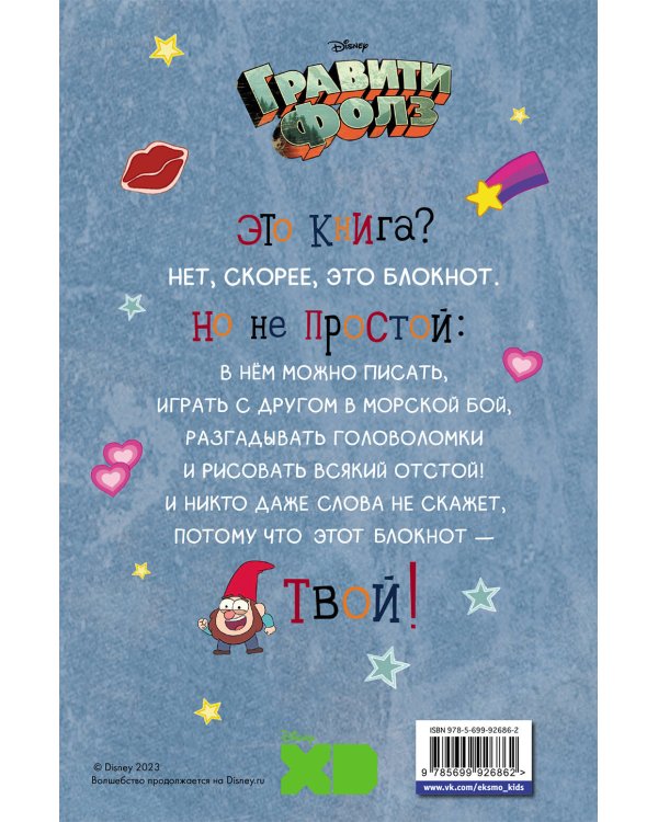 Гравити Фолз. С нами не соскучишься! (активити-блокнот)