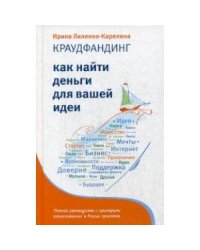 Краудфандинг. Как найти деньги для вашей идеи