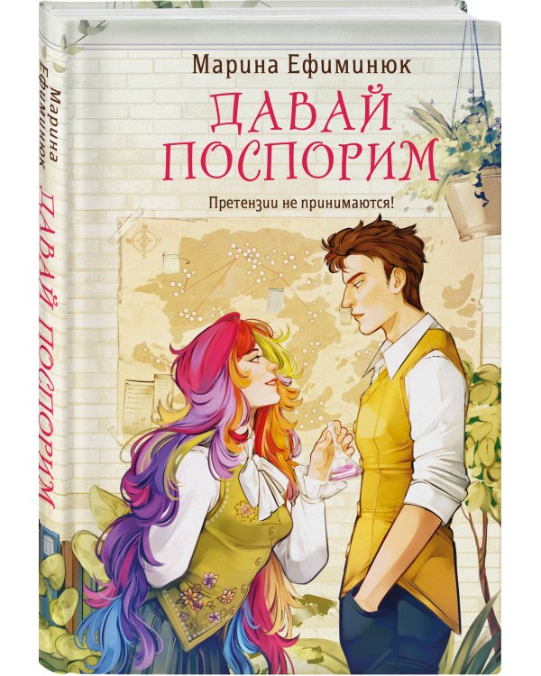 Комплект из 2-х книг (Давай поспорим + Спорим, ты будешь моей?)