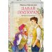 Комплект из 2-х книг (Давай поспорим + Спорим, ты будешь моей?)